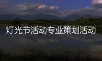 燈光節活動專業策劃活動環保設計