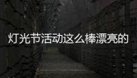 燈光節(jié)活動(dòng)這么棒漂亮的現(xiàn)場(chǎng)專(zhuān)業(yè)指定燈光節(jié)廠家