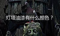 燈塔油漆有什么顏色？