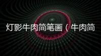 燈影牛肉簡筆畫（牛肉簡筆畫）