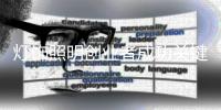 燈飾照明創業者成功關鍵是什么?