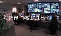 燈飾界“網紅”LED燈絲燈的成名之路