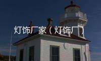 燈飾廠家（燈飾廠）