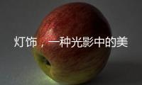 燈飾，一種光影中的美
