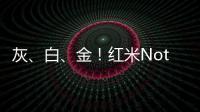 灰、白、金！紅米Note3買什么顏色好？
