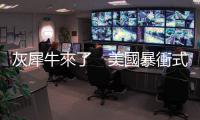 灰犀牛來了　美國暴衝式復(fù)甦，股市泡沫會被戳破？｜天下雜誌