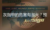 灰指甲的危害有多大？預防和治療方法全解析