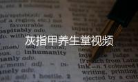 灰指甲養(yǎng)生堂視頻