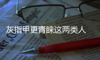 灰指甲更青睞這兩類人 快學學如何預防