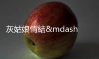 灰姑娘情結——不斷忍耐的結局，未必美滿