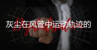 灰塵在風管中運動軌跡的數值模擬