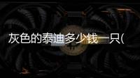 灰色的泰迪多少錢一只(灰色泰迪多少錢一只幼犬)