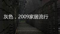 灰色，2009家居流行新趨勢