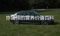 炸豬排的營養價值百科