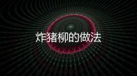炸豬柳的做法