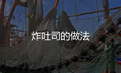 炸吐司的做法