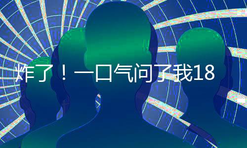 炸了！一口氣問了我18個JVM問題！