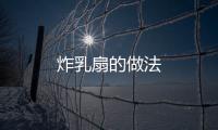 炸乳扇的做法