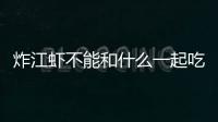 炸江蝦不能和什么一起吃