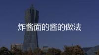 炸醬面的醬的做法