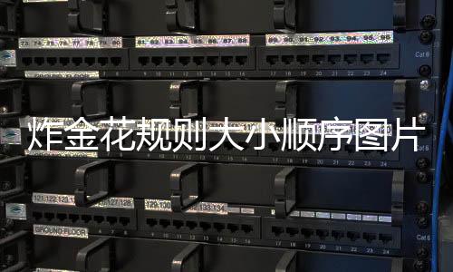 炸金花規則大小順序圖片說明（炸金花規則）