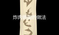 炸肉醬面的做法