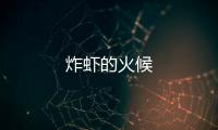 炸蝦的火候