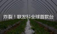 炸裂！聯發科全球首款臺積電4nm芯片，跑分突破百萬