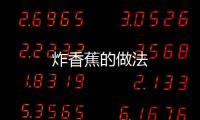 炸香蕉的做法