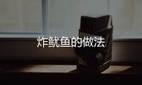 炸魷魚的做法