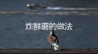 炸鮮蘑的做法