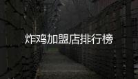 炸雞加盟店排行榜