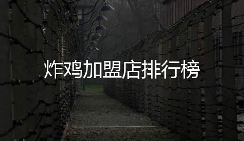 炸雞加盟店排行榜