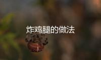 炸雞腿的做法