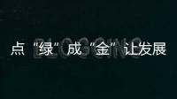 點“綠”成“金”讓發展成色更足丨大河之南奔涌向前