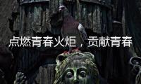 點燃青春火炬，貢獻青春和力量!