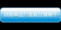 點睛單品打造夏日慵懶午后造型