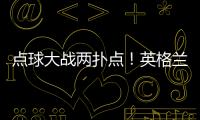 點球大戰兩撲點！英格蘭女足一門先天斜視，曾被告知不適合踢球