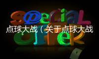 點球大戰（關于點球大戰的基本情況說明介紹）