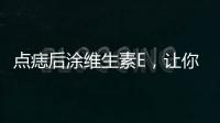 點痣后涂維生素E，讓你的肌膚煥發光彩！
