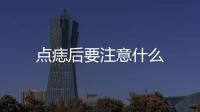 點(diǎn)痣后要注意什么