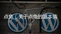 點兔（關于點兔的基本情況說明介紹）