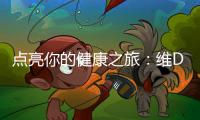 點亮你的健康之旅：維D3油，養出陽光體質！