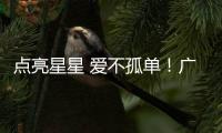 點亮星星 愛不孤單！廣東省孤獨癥兒童家庭支持公益計劃梅州市活動啟動