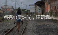 點(diǎn)亮心靈燭光，建筑意志長(zhǎng)城