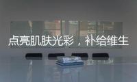 點亮肌膚光彩，補給維生素B2的秘密