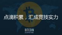 點滴積累，匯成競技實力