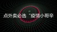 點外賣必選“疫情小哥辛苦費”？上海一火鍋店因價格欺詐被處罰