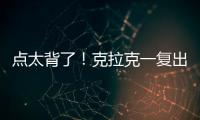 點太背了！克拉克一復出就受傷，阿的江賽后坦言遇到了難題！