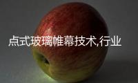 點式玻璃帷幕技術,行業資訊